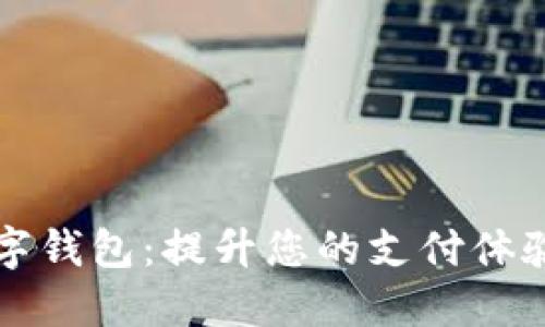广发银行数字钱包：提升您的支付体验与金融管理