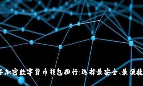 2023年加密数字货币钱包排行：选择最安全、最便捷的钱包