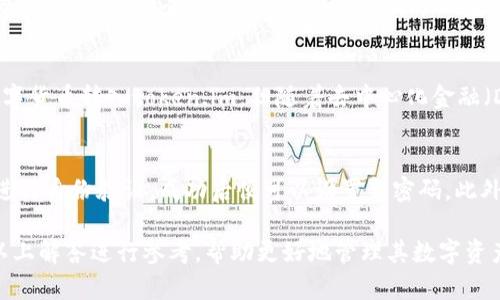 baioti安全高效的数字货币钱包下载：token.im全面指南/baioti  
数字货币, 钱包下载, token.im/guanjianci  

随着数字货币的快速发展，越来越多的人开始关注如何安全地存储和管理自己的数字资产。而数字货币钱包作为存储数字资产的工具，其安全性和便捷性显得尤为重要。token.im作为一款备受推崇的数字货币钱包，通过其出色的用户体验和安全保障，吸引了大量用户。本文将详细介绍token.im的下载、使用及其优势，帮助用户更好地管理自己的数字资产。

什么是token.im?  
token.im是一款高性能的数字货币钱包，支持多种数字货币的存储和管理。它以其简单的用户界面和强大的安全性受到用户的青睐。token.im不仅提供了基础的加密货币存储功能，还包含了便捷的交易、转账服务以及多样的资产管理工具，能够满足用户在数字货币交易中多方面的需求。

token.im的核心特点之一是其去中心化的结构，这意味着用户的私钥只存储在用户自己的设备上，而不会被托管在任何第三方服务器上，从而极大地提高了安全性。此外，token.im还提供多层次的安全保护机制，包括指纹识别和复杂密码保护等，让用户的资产安全更有保障。

如何下载token.im?  
下载token.im是非常简单和直观的。用户可以通过其官方网站或应用市场进行下载。具体步骤如下：

ol
    li访问官方网站：用户可以直接访问token.im的官方网站，通过链接获取到最新版本的应用下载。确保您下载的是官方版本，以避免不必要的安全风险。/li
    li选择适合的版本：token.im提供了多个操作系统版本，包括Android和iOS。根据您的设备类型，选择相应的版本进行下载。/li
    li安装应用：下载完成后，用户可以按照常规的应用安装步骤进行安装。对于Android用户，可能需要在设置中允许安装来自未知来源的应用。/li
    li注册及登录：安装完成后，打开应用，用户需要进行注册和登录。此过程将引导用户设置密码和备份助记词，以确保资产安全。/li
/ol

通过以上步骤，用户便可以顺利下载并使用token.im进行数字资产管理。对于新用户，建议多花一些时间熟悉应用的操作界面和功能，以便更有效地利用该钱包的各项服务。

token.im的安全性如何？  
在数字货币的世界中，安全性是用户最关注的问题之一。token.im在这方面做了很多努力。其安全性主要体现在以下几个方面：

ul
    listrong私钥存储：/strongtoken.im采用去中心化的方式，私钥存储在用户的设备上，而非服务器上。这意味着即使token.im的服务器受到攻击，用户的资产也不会受到侵害。/li
    listrong多重身份验证：/strong用户可以选择启用多重身份验证，例如指纹识别或面部识别，进一步提升安全性。这为用户的账户提供了一道额外的安全防线。/li
    listrong加密算法：/strongtoken.im使用行业标准的加密算法来保护用户数据，包括AES和RSA等。所有的通信内容均经过加密，确保数据在传输过程中的安全性。/li
    listrong定期安全审计：/strongtoken.im定期进行安全审计，以检测潜在的漏洞和安全风险。及时更新和修复安全问题，以保持钱包的安全性。/li
/ul

以上的安全措施，使得token.im成为一款值得信赖的数字货币钱包。用户在使用过程中的安全体验较好，且安心存储自己的数字资产。

token.im支持哪些数字货币?  
token.im拥有广泛的数字货币支持，满足不同用户的需求。它支持多种主流和热门数字货币，包括但不限于：

ul
    listrong比特币（BTC）/strong：作为最早也是最知名的加密货币，比特币在token.im钱包中的支持使得用户能够便捷地管理其资产。/li
    listrong以太坊（ETH）/strong：以太坊是当前第二大市值的数字货币，token.im支持ERC-20标准的代币，用户可以在该钱包中轻松管理各类以太坊相关资产。/li
    listrong莱特币（LTC）/strong：作为比特币的衍生货币，莱特币受到了许多用户的欢迎，token.im支持莱特币存储，满足用户的多样化需求。/li
    listrong多种ERC-20代币/strong：除了主流的数字货币，token.im还支持多种ERC-20代币，用户可以灵活地进行投资组合管理。/li
/ul

这样的多币种支持为用户提供了更大的灵活性，尤其是对那些需要进行多样化投资的用户来说，token.im是一个非常合适的选择。在具体管理资产时，用户只需选择相关数字货币进行相关操作，如转账、交换等，非常便捷。

如何使用token.im进行交易?  
使用token.im进行交易非常简单，用户只需按照以下步骤操作即可：

ol
    listrong登录钱包：/strong打开token.im应用，输入您的登录凭证，进入到主界面。/li
    listrong选择数字货币：/strong在主界面上，用户可以看到所有支持的数字货币列表，选择所要进行交易的数字货币。/li
    listrong输入交易信息：/strong在选择了目标数字货币后，用户需输入接收方的地址和交易数量等信息。在确认信息无误后，再进行下一步。/li
    listrong确认交易：/strong再次确认所有信息及交易费用。用户需确保交易费用是适当的，以保证交易的及时性。/li
    listrong提交交易：/strong一切确认无误后，点击“发送”按钮，完成交易。通过token.im，用户可以迅速而安全地与其他用户、交易所进行交易。/li
/ol

通过以上简单几步，用户便可以轻松完成数字货币的交易。同时，token.im也会向用户提供交易历史记录，方便用户随时回顾和管理自己的交易。

token.im的优缺点是什么？  
与其他数字货币钱包一样，token.im也存在其优缺点。理解这些优缺点可以帮助用户更好地评估是否适合自己使用。

ul
    listrong优点：/strong
        ul
            li安全性高：去中心化存储，私钥由用户控制。多重身份验证提高安全性。/li
            li界面友好：的操作界面，便于新手用户上手。/li
            li多币种支持：支持多种热门数字货币及ERC-20标的，满足不同用户需求。/li
            li便捷的交易：交易功能完善，用户只需简单操作即可完成交易。/li
        /ul
    /li
    listrong缺点：/strong
        ul
            li技术门槛：对于一些技术不熟悉的用户，可能会有一定难度。/li
            li网络依赖性：作为在线钱包，用户在没有网络时无法进行交易操作。/li
            li需要时刻保持安全意识：尽管有多重安全设置，但用户仍需保持警惕，保护个人信息。/li
        /ul
    /li
/ul

综合考虑，token.im是一款功能强大且安全性高的数字货币钱包，非常适合希望管理多种数字资产的用户。在选择钱包时，用户需根据个人需求和情况，权衡各类钱包的优缺点，做出合适的选择。

常见问题解答  
随着token.im的逐渐普及，不少用户开始对其产生疑问。以下是一些用户关注的常见问题：

ol
    litoken.im是否免费？/li
    li如何找回丢失的账户？/li
    litoken.im支持哪些交易方式？/li
    li是否可以在token.im中进行法币交易？/li
    li如果忘记密码，该如何处理？/li
/ol

1. token.im是否免费？  
token.im是一款免费的数字货币钱包，用户无需支付任何费用即可下载和使用其基本功能。无论是创建钱包、管理资产，还是进行交易，token.im都不收取额外的费用。但用户在进行交易时，需支付一定的网络费用（gas fee），该费用取决于所处理交易的繁忙程度，和当前的网络状况。这是用户在使用token.im进行区块链交易时需注意的一点。

2. 如何找回丢失的账户？  
对于任何数字货币钱包用户而言，保护私钥和助记词是至关重要的。如果用户丢失了账户，token.im提供了助记词恢复功能。用户在注册时，系统会生成一组助记词，务必妥善保管。如果丢失了访问权限，用户只需使用助记词重新生成钱包。但要注意，助记词是唯一的恢复方式，失去助记词后，钱包中的资产也将无法找回，因此用户在使用过程中一定要保持高度重视。

3. token.im支持哪些交易方式？  
token.im支持多种数字货币的转账和交易。用户可以在钱包内进行链上转账交易、进行代币兑换等。同时，对于特定的数字货币，token.im还支持与去中心化交易所（DEX）的连接，使用户能够在不离开钱包的情况下进行交易。这种灵活的交易方式，极大方便了用户的使用体验，用户不必切换多个平台即可完成交易。

4. 是否可以在token.im中进行法币交易？  
目前，token.im主要提供数字货币的管理和交易功能，对于法币交易还存在一定的局限。用户一般需要通过其他平台进行法币购买数字货币的操作，而后再将数字货币转入token.im。但随着去中心化金融（DeFi）的发展，token.im未来可能会引入更多与法币交易相关的功能，以满足用户需求。当然，用户在选择法币交易平台时需确保平台的安全性和可靠性。

5. 如果忘记密码，该如何处理？  
token.im提供了多种安全措施来保障用户账户。如果用户遗忘了登录密码，首先可以通过重置密码的流程进行操作。用户需通过注册时预留的邮箱或手机号码进行身份验证，成功后便可以设置新密码。此外，token.im还建议用户启用多重身份验证，增强账户安全性，对于遗忘密码的情况更为保护。

总之，token.im作为一款综合性能优越的数字货币钱包，以其高安全性和多功能性，成为数字资产管理的优选工具。当用户在使用过程中遇到问题时，可以利用以上解答进行参考，帮助更好地管理其数字资产。希望本文能为用户提供帮助，并祝愿大家在数字货币投资中获得丰厚回报！
