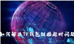 如何解决TP钱包链接超时问
