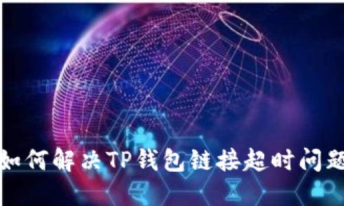 如何解决TP钱包链接超时问题