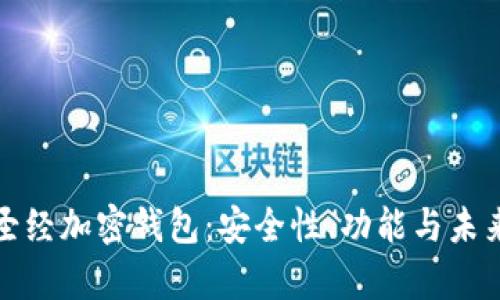 深入解析圣经加密钱包：安全性、功能与未来发展趋势