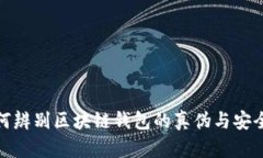 如何辨别区块链钱包的真