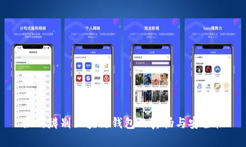 如何辨别区块链钱包的真伪与安全性