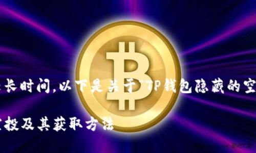 撰写详尽内容需要较长时间，以下是关于“TP钱包隐藏的空投”的和相关关键词：

揭秘TP钱包隐藏的空投及其获取方法
