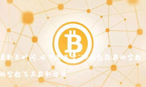 撰写详尽内容需要较长时间，以下是关于“TP钱包隐藏的空投”的和相关关键词：

揭秘TP钱包隐藏的空投及其获取方法