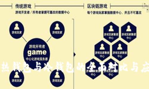 文章  
TP钱包热钱包与冷钱包的全面对比与应用指南