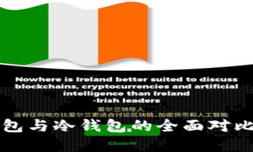 文章  
TP钱包热钱包与冷钱包的全面对比与应用指南