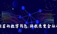 银行推荐的数字钱包：科
