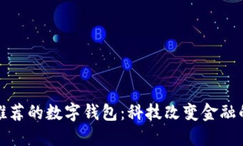 银行推荐的数字钱包：科技改变金融的未来