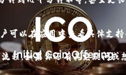   TP钱包转TP钱包的手续费解析与常见问题解答 / 
 guanjianci TP钱包, 转账手续费, 加密货币钱包 /guanjianci 

随着区块链技术的不断发展，比特币、以太坊等主流加密货币以及各种数字资产逐渐走入我们的生活。而作为数字资产管理工具的TP钱包，因其便捷性和安全性受到了许多用户的喜爱。本文将详细解答“TP钱包转TP钱包是否收取手续费”这个问题，并围绕此展开，包括TP钱包的使用特点、转账流程以及常见问题解答。

什么是TP钱包？
TP钱包是一款支持多种数字资产的区块链钱包，用户能够方便地存储、管理以及转移各种虚拟货币和代币。它不仅支持主流的加密货币如比特币、以太坊等，还能支持一些新兴的数字资产。TP钱包的一大亮点是其用户友好的界面，允许用户轻松进行转账、接收和交易，同时提供了较高的安全性，确保用户资产的安全。

TP钱包转TP钱包是否收取手续费？
关于TP钱包之间转账是否需支付手续费，这个问题的答案实际上是：取决于转账的网络和币种。一般情况下，TP钱包内部转账即用户在同一应用内进行转账，是不收取手续费的。这使得用户可以轻松地在自己的不同账户之间进行转账，而无需担心额外的成本。

然而，当用户想要将数字资产转账户到其他钱包时，此时就需要支付一定的网络手续费。这个费用是由区块链网络的矿工根据当前的网络拥堵情况而定，费用会有波动。特别是在网络高峰期，手续费可能会比较高。用户在进行大额转账时，建议提前查询当前的手续费情况，以免造成不必要的损失。

TP钱包的使用流程是什么？
使用TP钱包进行转账相对简单，以下是一个基本的步骤概述：
ol
  li
    下载并安装TP钱包：首先用户需要在合法的应用商城下载TP钱包，并完成安装。
  /li
  li
    注册并创建钱包：用户打开应用后，可以进行注册，或者直接创建新的钱包账号。
  /li
  li
    充值数字资产：用户可以通过购买、转账等方式，将数字资产充值到TP钱包中。
  /li
  li
    转账操作：在“转账”功能中，输入对方的钱包地址、转账金额，确认后点击“发送”。如果是内部转账，则无需支付手续费。
  /li
  li
    查看交易状态：用户可以在TP钱包内查看转账的状态，包括已确认的交易和待处理的交易。
  /li
/ol

TP钱包转账的安全性如何保障？
TP钱包非常重视用户的资产安全，采用了多种措施来保护用户的数字资产。首先，TP钱包使用了私钥加密技术，用户的私钥仅保存在本地，不会上传至服务器，这大幅减少了被盗的风险。其次，钱包的实际使用中，TP钱包还会提供多重身份验证，包括生物识别、密码等，确保只有用户本人可以访问其账户。此外，TP钱包还定期进行安全升级，以修复可能的漏洞，保障用户资产的安全。

TP钱包常见问题解答
在使用TP钱包的过程中，用户可能会遇到一些常见问题和疑惑，以下是针对五个相关问题的详细解答。

1. TP钱包丢失私钥怎么办？
私钥是用户掌握自己数字资产的唯一途径，如果不慎丢失，可能导致无法访问钱包和资产。因此，用户在创建钱包时，一定要确保将私钥安全备份。建议将其写在纸上，妥善保管，并避免以任何可被轻易盗取的形式存在。当私钥丢失后，若未做好备份，用户将无法找回资产。因此，务必重视私钥的安全存储与管理。

2. 如何安全使用TP钱包？
使用TP钱包时，用户需要遵循一些安全使用原则。例如，始终确保下载应用时从官方渠道获取，使用时保持设备的防病毒软件更新；尽量避免连接公共Wi-Fi进行交易，使用复杂安全的密码，并定期变更；同时，开启双重身份认证等安全功能，以增加账户的安全性。认真遵循这些基本措施，将大大降低资产被盗的概率。

3. 如果TP钱包出现故障，我该怎么办？
如果TP钱包出现故障，比如无法登录、转账失败等，用户可以尝试重启应用或设备。有时候，只是因为网络问题或应用缓存失效而导致的一时性故障。如果情况持续，可以查看TP钱包的官方社交媒体或客服渠道，看看是否有其他用户出现同样的问题。在必要情况下，用户可以联系TP钱包的官方客服寻求进一步的帮助。

4. TP钱包的转账时间需要多久？
TP钱包的转账时间与网络拥堵程度、转账的币种以及当前的手续费有关。在网络畅通的情况下，内部转账通常是即时到账。而如果是转账到其他区块链地址，时间可能会从几分钟到几十分钟不等，甚至更长。用户在转账时，可以查看网络交易的实时状态，以了解大致的到账时间。

5. TP钱包支持哪些币种？
TP钱包支持多种主流加密货币和代币，包括比特币、以太坊、TRON、EOS、Ripple等主流资产。此外，TP钱包还会不定期更新，支持更多新兴的数字资产，如各种ERC-20代币等。用户可以在应用中查看具体支持的币种和区块链网络，从而方便地进行管理和交易。

综上所述，TP钱包内的转账通常是免费的，但转账到其他钱包地址时需要支付网络手续费。为了确保顺利使用TP钱包，用户需要保持警惕，做好钱包的安全维护，了解相关操作流程。如果你还有其它疑问或想了解更多，欢迎继续咨询！