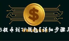如何将CKB提币到TP钱包？详