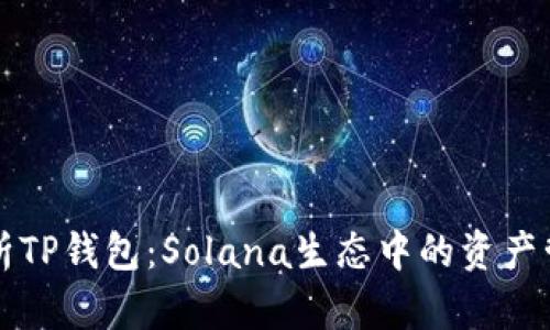 全面解析TP钱包：Solana生态中的资产管理神器