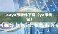 如何下载达州数字钱包：
