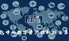 如何将TP钱包中的数字资产