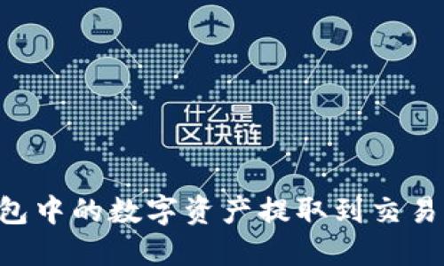 如何将TP钱包中的数字资产提取到交易所：详细指南