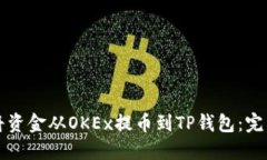 如何将资金从OKEx提币到