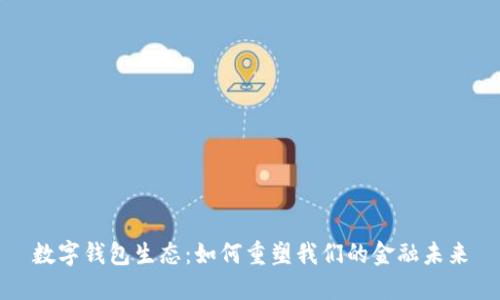 数字钱包生态：如何重塑我们的金融未来