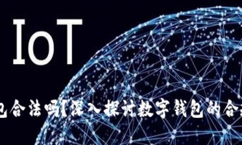 BPOS数字钱包合法吗？深入探讨数字钱包的合规性与安全性
