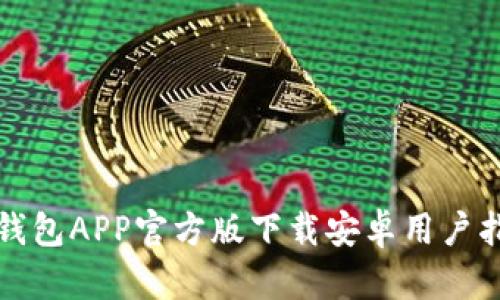 TP钱包APP官方版下载安卓用户指南