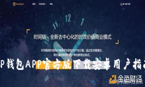 TP钱包APP官方版下载安卓用户指南