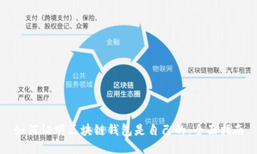 如何证明区块链钱包是自己的：全面指南