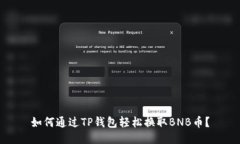 如何通过TP钱包轻松换取