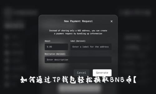 如何通过TP钱包轻松换取BNB币？