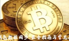区块链钱包数据同步：最
