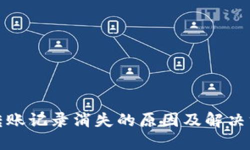 TP钱包转账记录消失的原因及解决方法详解