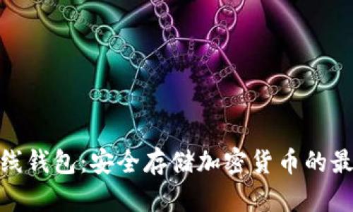 数字离线钱包：安全存储加密货币的最佳选择