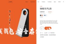 数字离线钱包：安全存储