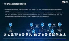 什么是TP身份钱包：数字身