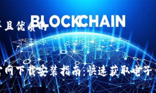 思考一个贴近并且优质的


金华数字钱包官网下载安装指南：快速获取电子钱包的多种方式