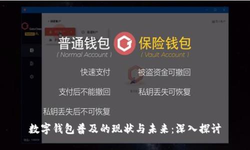 数字钱包普及的现状与未来：深入探讨
