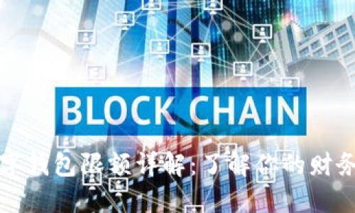 : 数字钱包限额详解：了解你的财务自由