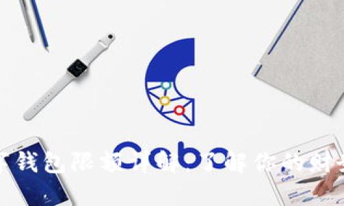 : 数字钱包限额详解：了解你的财务自由