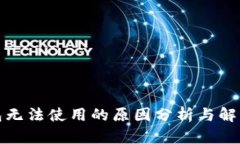 TP钱包无法使用的原因分析