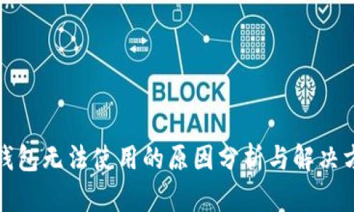 TP钱包无法使用的原因分析与解决方案