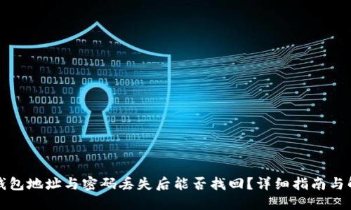 TP钱包地址与密码丢失后能否找回？详细指南与解答