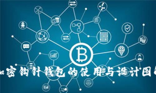 全面解析加密钩针钱包的使用与设计图解视频教程
