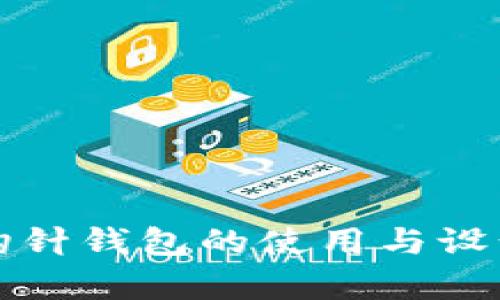 全面解析加密钩针钱包的使用与设计图解视频教程