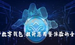 麦当劳数字钱包：提升您