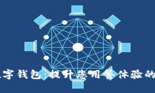 麦当劳数字钱包：提升您用餐体验的全新方式