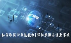 如何取消TP钱包授权？详细