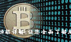 加密钱包的功能详解：让