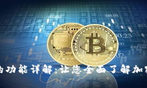 加密钱包的功能详解：让您全面了解加密资产管理