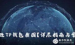 如何轻松修改TP钱包截图？