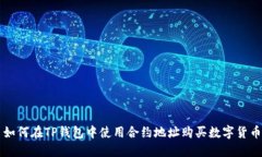 如何在TP钱包中使用合约地