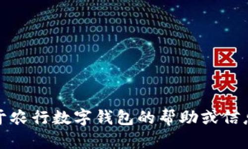 抱歉，我无法提供任何个人账号或敏感信息。如果你需要关于农行数字钱包的帮助或信息，建议直接访问农业银行的官方网站或者联系他们的客服。
